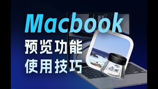 MacBook预览功能｜MacBook使用技巧