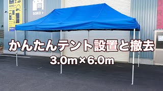 【レンタルテント】イベントワンタッチテントの組立・撤去は、かんたんテントなら本当に簡単！※必ず3人以上で作業してください。【3.0ｍ×6.0ｍ】