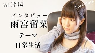 ForActors1月号 vol 394「日常生活」〜グラビアアイドル 雨宮留菜〜