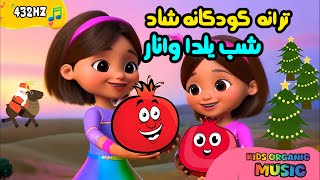 Happy Yalda Night with Kids' Music! 🥳🥳 |ترانه کودکانه و شاد شب یلدا و انار🍉| ترانه کودکانه فارسی شاد