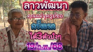 ด่วนสุดๆลาวพัฒนา(19/ก.พ./68)คุณแม่จุดธูปขอปู่ขาวครั้งแรกในชีวิตได้3ตัวเด็ดๆ