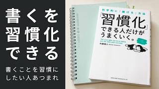 【習慣化】5分でわかる「書くを習慣」にできるコツ5選！｜書くことを習慣にしたい人あつまれ～｜BGMあり｜声あり