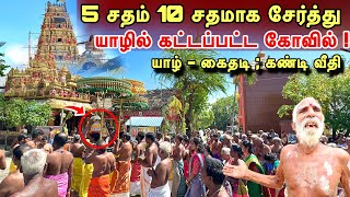 5 சதம் 10 சதமாக வேண்டி சேர்த்து கட்டிய கோவில் ! யாழில் இன்று கும்பாவிஷேகம் காணுகிறது 🙏#jaffna