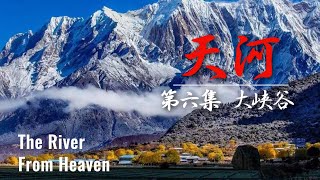 【The River From Heaven】天河 | EP6 大峡谷