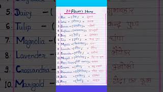 20 Flowers Name Hindi and English/ फूलों के नाम हिंदी और अंग्रेजी में#shorts #ytshorts