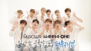 [더뮤지션x워너원] 인사 영상 공개!