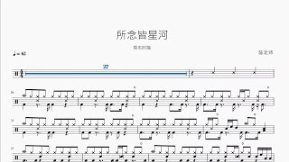 所念皆星河 房东的猫 动态鼓谱 ドラム楽譜