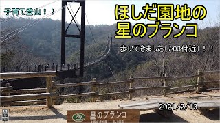 ほしだ園地の星のブランコ!！歩いてきました（7:03付近）展望デッキ（16;34）ほしだ園地最難関のコースで下山（18:26）ヤッホーポイント（19:17）子育て登山！大阪府交野市 2021/2/13