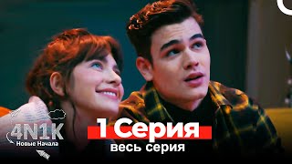 4N1K Новые Начала 1 Серия (Russian Dubbed)