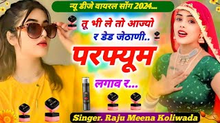 #New Meena song॥तू भी ले तो आज्यो रडेड.. जेठाणी परफ्यूम लगाव र #इंस्टा वायरल मीणा सॉन्ग Meena geet..