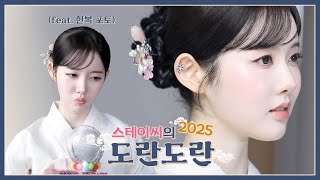 2025 스테이씨의 도란도란🎀 | 기습 인터뷰를 해보자