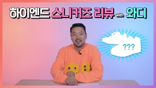 [19금 어른들만 오세요] 와디와 함께 스니커즈 스타일링 팁 + 하이엔드 스니커즈 리뷰