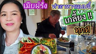 ( EP. 74 ) อาหารที่สามีฝรั่งชอบ และโปรดปราน ขาดไม่ได้ ต้องมีที่บ้านตลอด. มันคือ ?