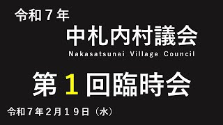 令和７年第１回臨時会