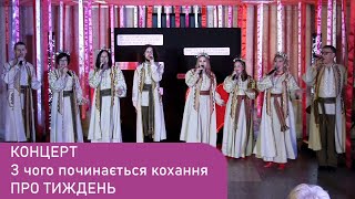 КОНЦЕРТ - З чого починається кохання. ПРО ТИЖДЕНЬ - 14.02.2025