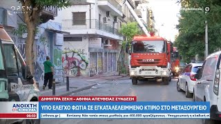 Υπό έλεγχο φωτιά σε εγκαταλελειμμένο κτίριο στο Μεταξουργείο | Ανοιχτή επικοινωνία | OPEN TV