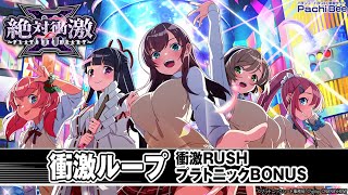 【絶対衝激Ⅲ】衝激ループ(衝激RUSH／プラトニックBONUS)【パチンコ】【パチスロ】【新台動画】