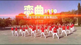 广场舞：恋曲1990(高清蓝光视频）