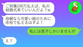 【LINE】７年前、浮気夫の手先になって専業主婦の私を捨てた娘から結婚式の招待状が来た。「100万くらいご祝儀をくれるよね？w」