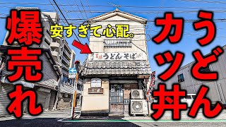 福岡）超安のうどんカツ丼セットが次々と売れていく超忙の昭和うどん食堂。