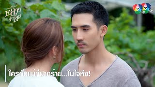 ใครกันแน่ที่ปากร้าย...ในใจหึง ! | ไฮไลต์ละคร เจ้าสาวจำเลย EP.3 | Ch7HD