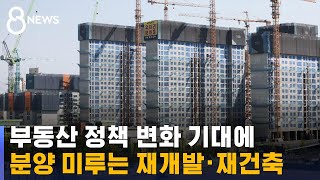 부동산 정책 변화 기대로, 분양 연기…빨간불 켜진 공급 / SBS