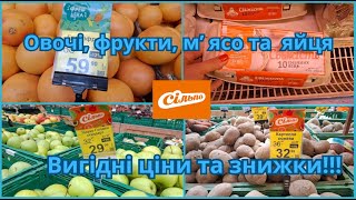 Сільпо зараз‼️ Овочі ,фрукти, м'ясо та яйця - вигідні ціни та знижки‼️