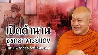 เปิดตำนานชูชกอาจารย์แดง -Open the legend of Chu Chok Master Daeng