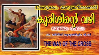 കുരിശിന്റെ വഴി | ഒന്‍പതാം സ്ഥലം | THE WAY OF THE CROSS |കാല്‍വരിയാത്ര | KAVARIYATHRA | VARGHESE