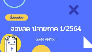 โครงการพี่สอนน้อง | สอนสด GEN PHYS I ปลายภาค 1/2564