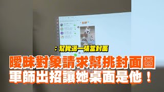 曖昧對象請求幫挑封面圖　軍師出招讓她桌面是他！｜把妹｜智囊團