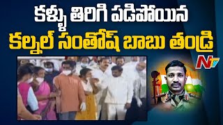 భావోద్వేగంతో కళ్ళుతిరిగి పడిపోయిన కల్నల్ సంతోష్ బాబు తండ్రి | Colonel Santosh Babu Father | NTV