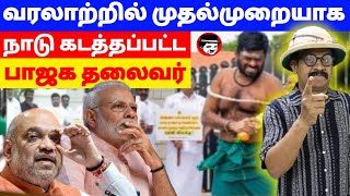 வரலாற்றில் முதல்முறையாக நாடு கடத்தப்பட்ட பாஜக தலைவர் | THUPPARIYUM SHAMBU