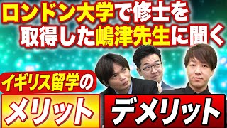 ロンドン大学で修士課程を修了した嶋津先生が語る!!イギリス留学のメリット・デメリットとは!?【イギリス留学のプロが直伝】vol.411