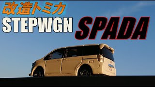 【改造トミカ】4代目ホンダ ステップワゴン スパーダ