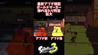 【スプラ3】最新アプデ検証！ボールドマーカー強化！当たり判定拡大を比較検証！　#shorts