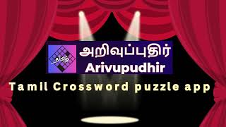 Arivupudhir-Tamil crossword puzzles App.#tamilpuzzles #tamil #tamilgamers #tamilgame