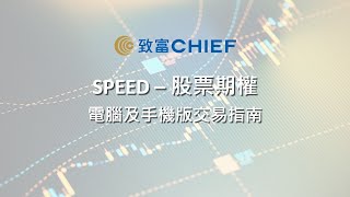 致富APP教學：SPEED - 股票期權  電腦及手機版交易指南