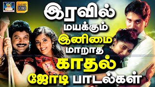 இரவில் மயக்கும் இனிமை மாறாத காதல் ஜோடி பாடல்கள் | Iravil Mayakkum Inimai Maradha Kadhal Jodi Padal