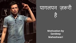 पागलपन  ज़रूरी है II Best Motivation By Sandeep Maheshwari