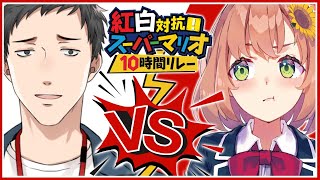 【#紅白10時間リレー】アンカー、スーパーマリオワールド編【社築/にじさんじ】