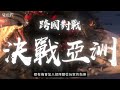 《三國之奇謀天下》10 個必看新手開荒重點 dena 打造的全新三國大型策略遊戲