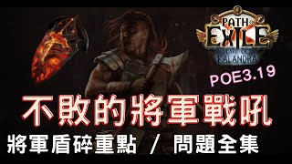 POE3.19  對！就是將軍戰吼！回答一堆將軍盾碎的問題，以及這個流派的重點在那