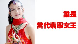 谁是当代翡翠女王？刘晓庆？杨丽萍？最后一个你肯定不知道