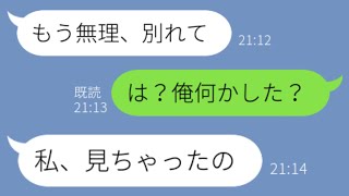 【LINE】彼女「別れて」ずっと仲良くしていた彼女から突然の別れ。俺「は？俺何かした？」彼女「私、見ちゃったの」→そこにはとんでもない秘密が…