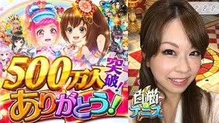 【白猫テニス】500万人ありがとうガチャ！羽純ハードコートキャラ欲しい！