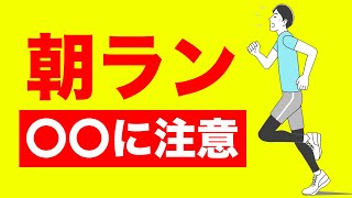 朝ランの前に絶対にやってはいけない5つのこと