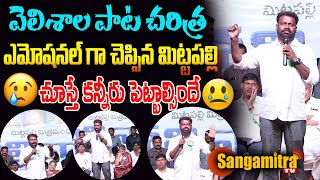 వెలిశాల పాట చరిత్ర చెపుతు ఎమోషనల్ అయిన మిట్టపల్లి సురేందర్ || Velishala Song || Sangamitra