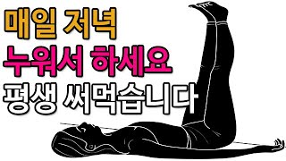 매일 저녁 누워서 하는 이 동작! 알아두면 평생 써먹는 운동입니다