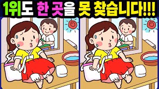 【다른그림찾기/치매예방】1위도 한 곳을 못 찾습니다!【틀린그림찾기/두뇌운동/숨은그림찾기/Find the Difference/치매예방퀴즈】1174